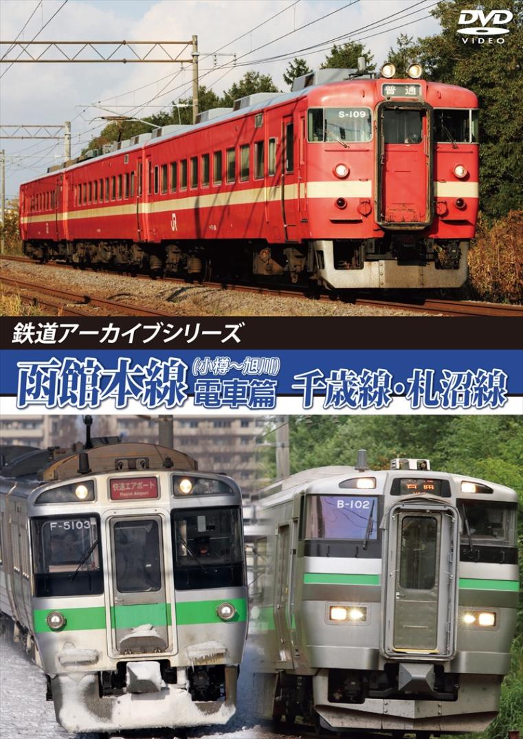 鉄道アーカイブシリーズ75 函館本線(小樽～旭川)電車篇・千歳線・札沼線 【DVD版】（送料無料）
