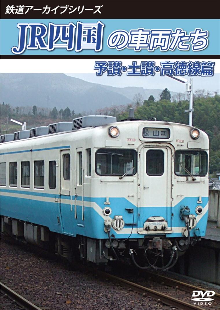 鉄道アーカイブシリーズ74 JR四国の車両たち 予讃・土讃・高徳線篇線 予讃線(国分～鴨川)・土讃線(善通寺～繁藤)・高徳線(オレンジタウン～丹生) 【DVD版】（送料無料）