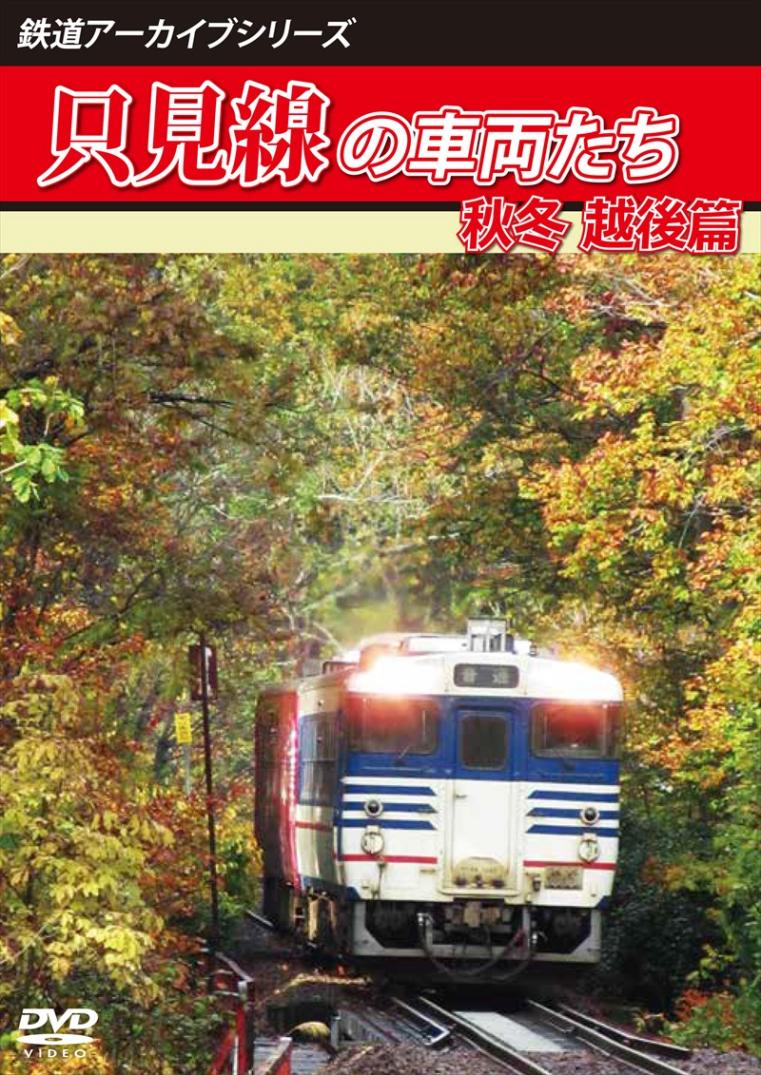 鉄道アーカイブシリーズ71 只見線の車両たち 秋冬 越後篇 只見線(只見～小出) 【DVD版】（送料無料）