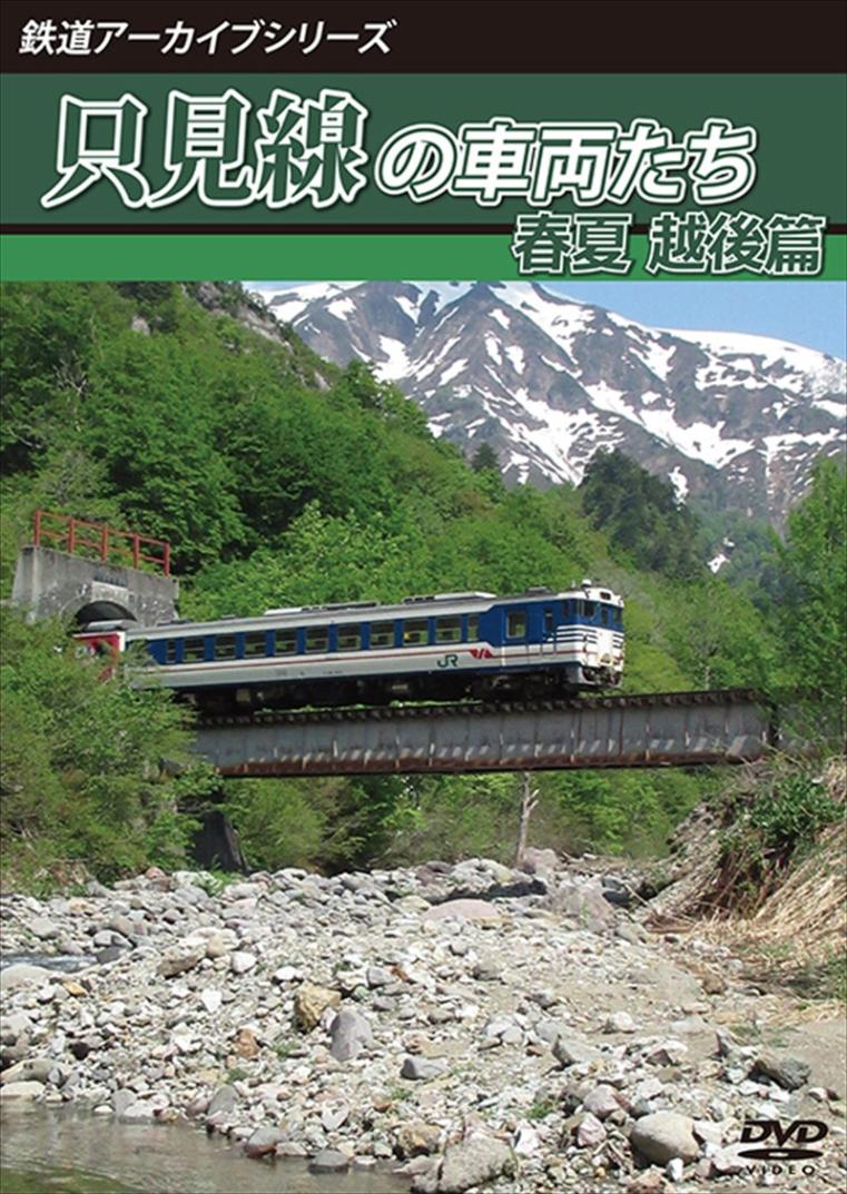 鉄道アーカイブシリーズ68 只見線の車両たち 春夏 越後篇 只見線(只見～小出) 【DVD版】（送料無料）