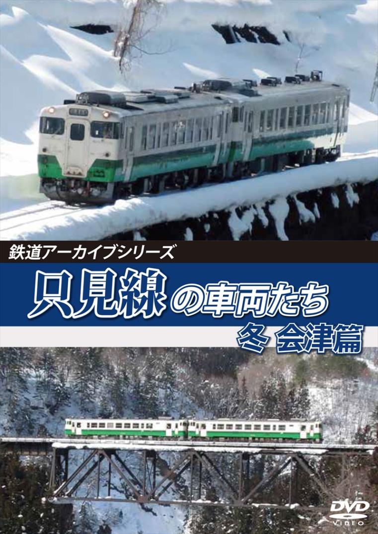 鉄道アーカイブシリーズ67 只見線の車両たち 冬 会津篇 只見線(会津若松～会津川口) 【DVD版】（送料無料）