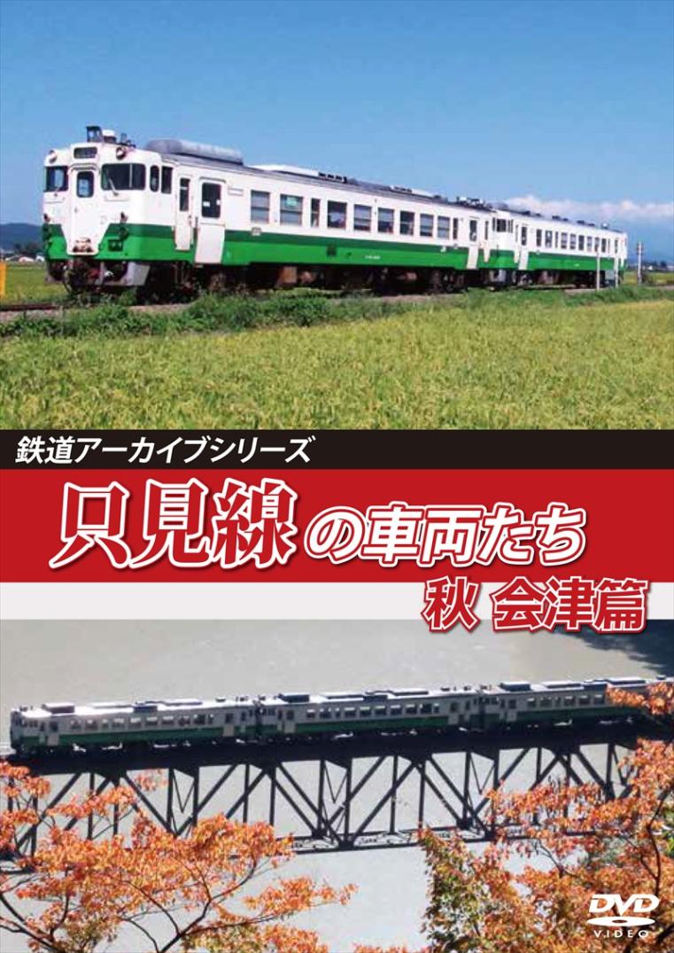 鉄道アーカイブシリーズ66 只見線の車両たち 秋 会津篇 只見線(会津若松～会津川口) 【DVD版】（送料無料）