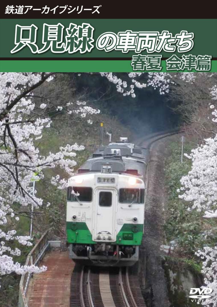 鉄道アーカイブシリーズ62 只見線の車両たち 春夏 会津篇 只見線(会津若松～会津川口) 【DVD版】（送料無料）