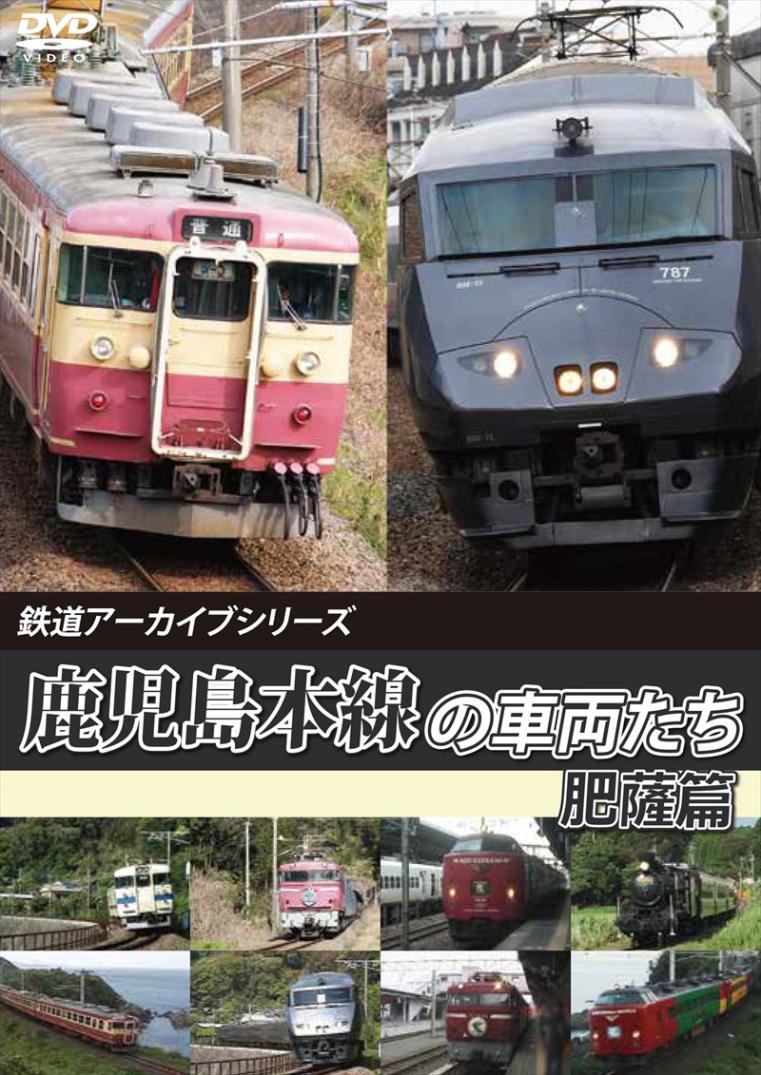 鉄道アーカイブシリーズ70 鹿児島本線の車両たち 肥薩篇 鹿児島本線(八代～西鹿児島（現：鹿児島中央）) 【DVD版】（送料無料）