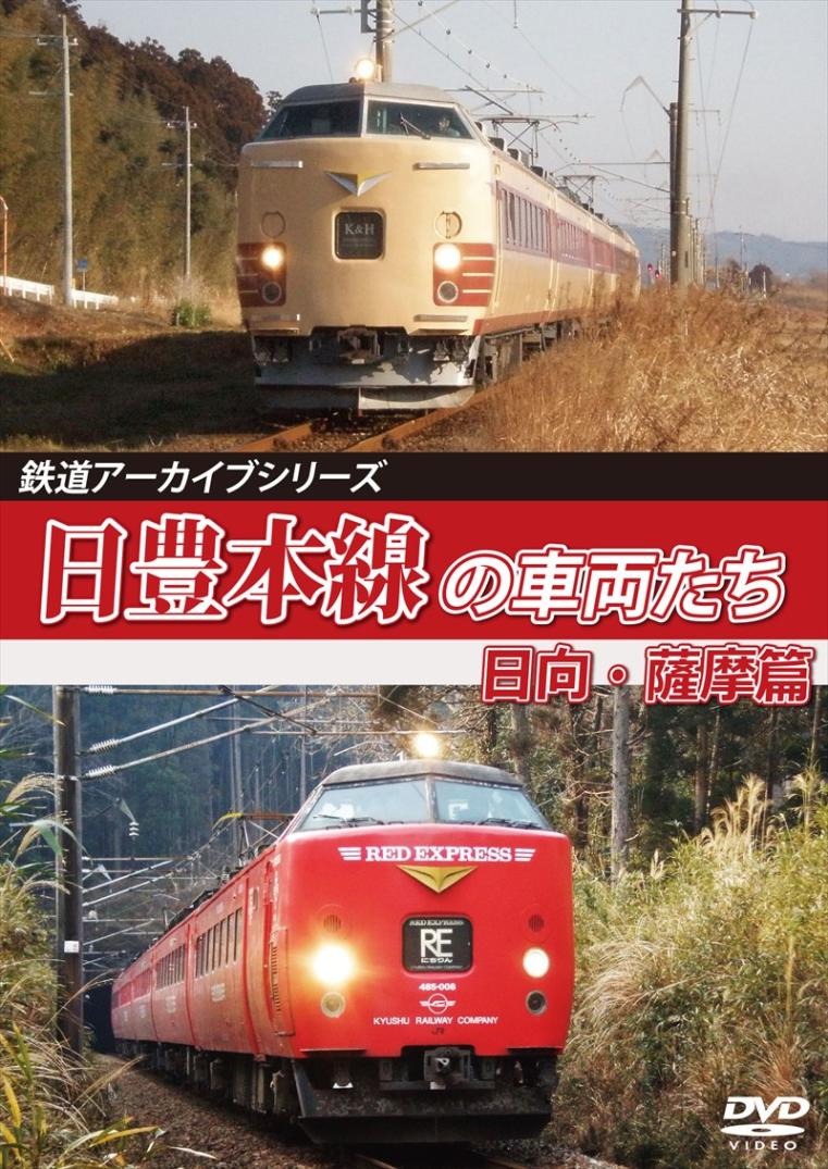 鉄道アーカイブシリーズ69 日豊本線の車両たち 日向・薩摩篇 日豊本線 (別府～西鹿児島（現：鹿児島中央）) 【DVD版】（送料無料）