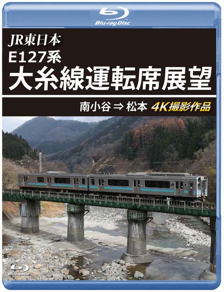 （2024年2月21日発売商品）JR東日本 E127系 大糸線運転席展望　南小谷⇒松本 4K撮影作品　【ブルーレイ版】（送料無料）