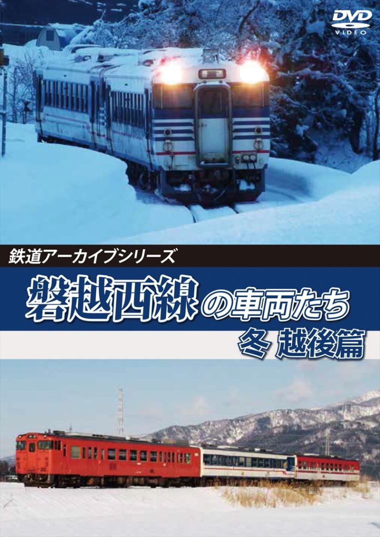 鉄道アーカイブシリーズ 磐越西線の車両たち 春夏 越後篇 磐越西線(会津若松~新津) [DVD] Amazon.co.jp: 鉄道アーカイブシリーズ 磐越西線の車両たち 会津