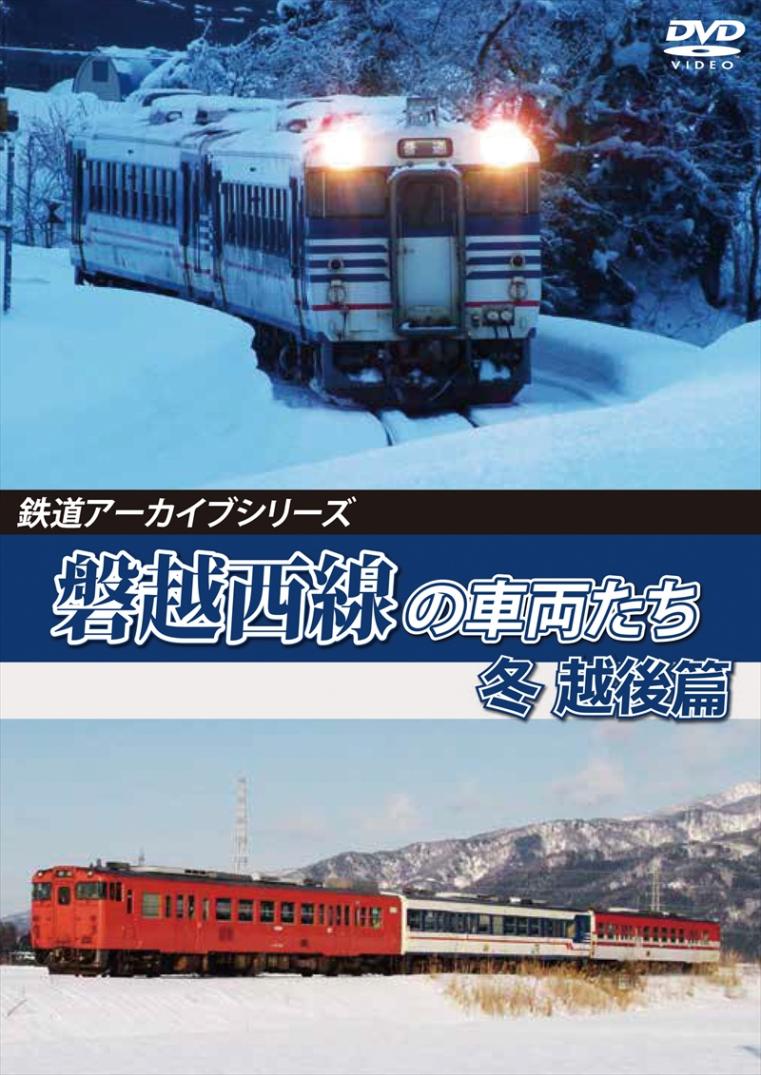 鉄道アーカイブシリーズ65 磐越西線の車両たち 冬 越後篇 磐越西線(会津若松～新津) 【DVD版】（送料無料）