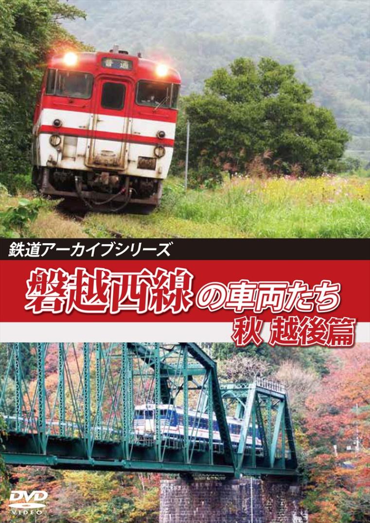 鉄道アーカイブシリーズ64 磐越西線の車両たち 秋 越後篇 磐越西線(会津若松～新津) 【DVD版】（送料無料）