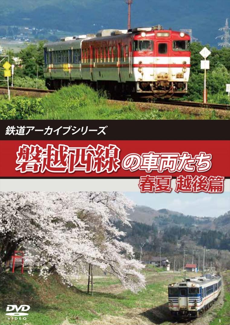 鉄道アーカイブシリーズ63 磐越西線の車両たち 春夏 越後篇 磐越西線(会津若松～新津) 【DVD版】（送料無料）