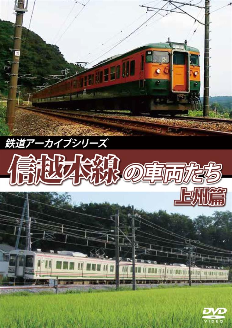 鉄道アーカイブシリーズ61 信越本線の車両たち 上州篇 信越本線(高崎～横川) 【DVD版】（送料無料）
