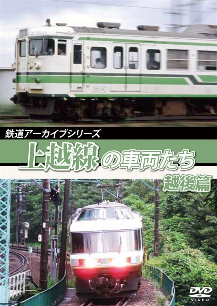 鉄道アーカイブシリーズ60 上越線の車両たち 越後篇 上越線(水上～宮内) 【DVD版】（送料無料）