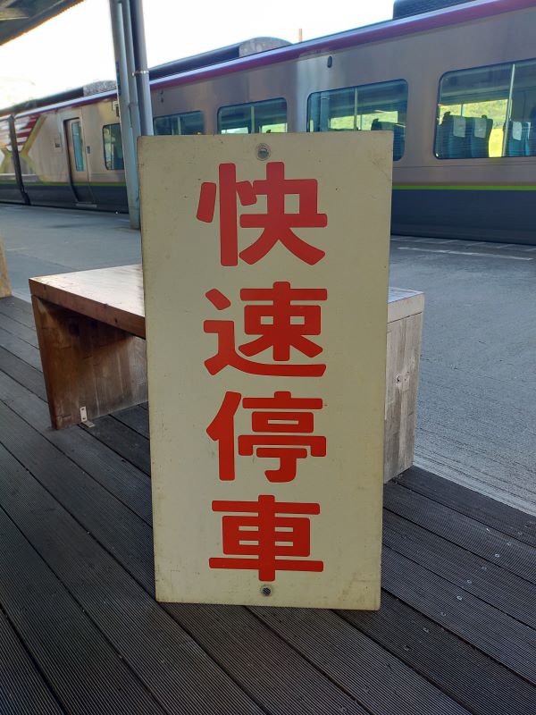 【見逃し厳禁ですよ！！】土佐くろしお鉄道　停車表示板（快速停車）