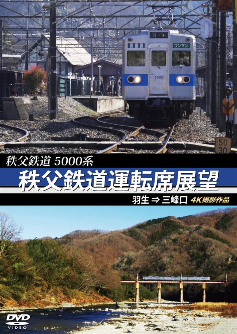 5000系　秩父鉄道運転席展望 羽生 ⇒ 三峰口　4K撮影作品 【DVD版】（送料無料）
