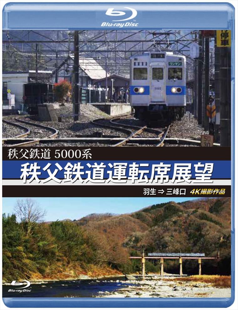 5000系　秩父鉄道運転席展望 羽生 ⇒ 三峰口　4K撮影作品 【ブルーレイ版】（送料無料）