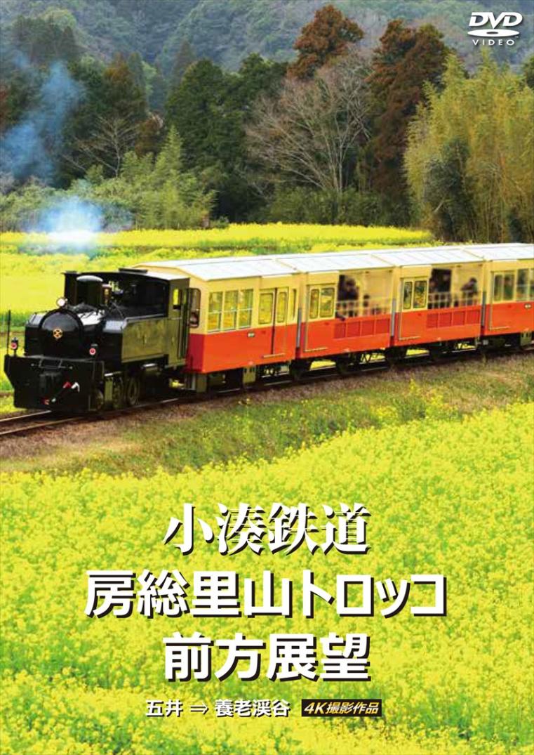 小湊鉄道 房総里山トロッコ 前方展望 五井 ⇒ 養老渓谷 4K撮影作品 【DVD版】（送料無料）
