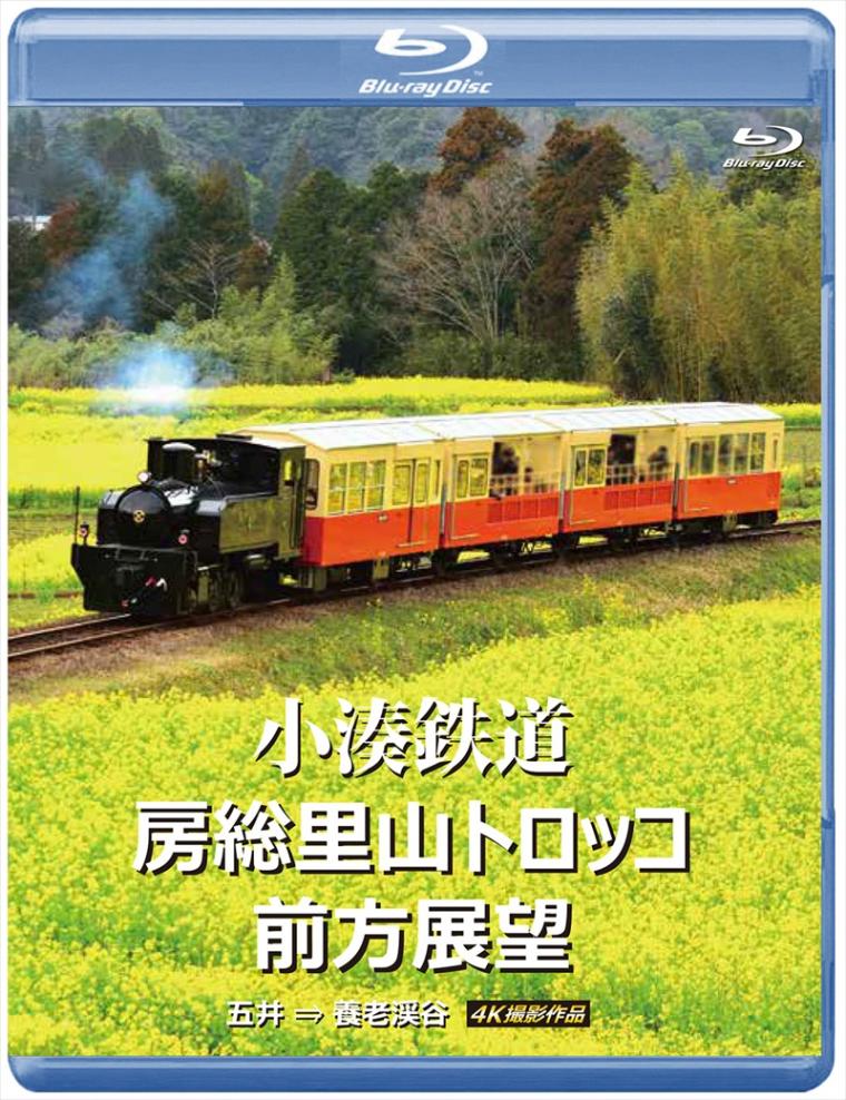 小湊鉄道 房総里山トロッコ 前方展望 五井 ⇒ 養老渓谷 4K撮影作品 【ブルーレイ版】（送料無料）