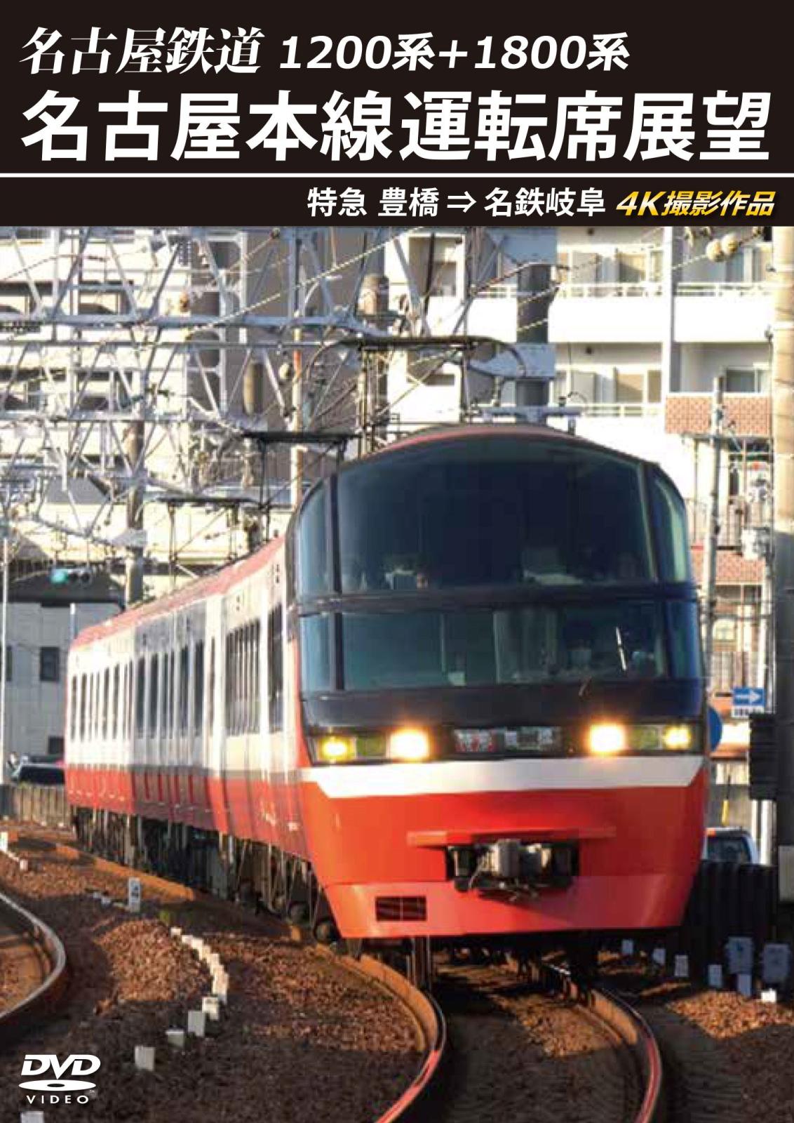 アネック 1200系+1800系 名古屋鉄道 名古屋本線運転席展望 特急 豊橋