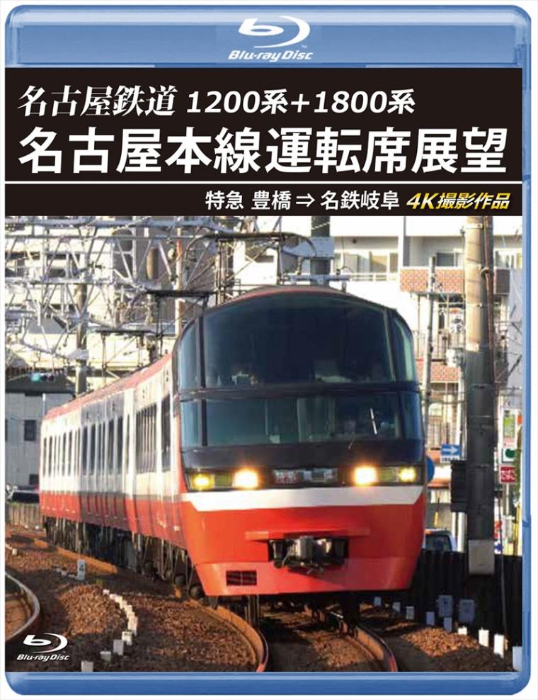 1200系+1800系 名古屋鉄道 名古屋本線運転席展望 特急 豊橋 ⇒ 名鉄岐阜 4K撮影作品 【ブルーレイ版】（送料無料）