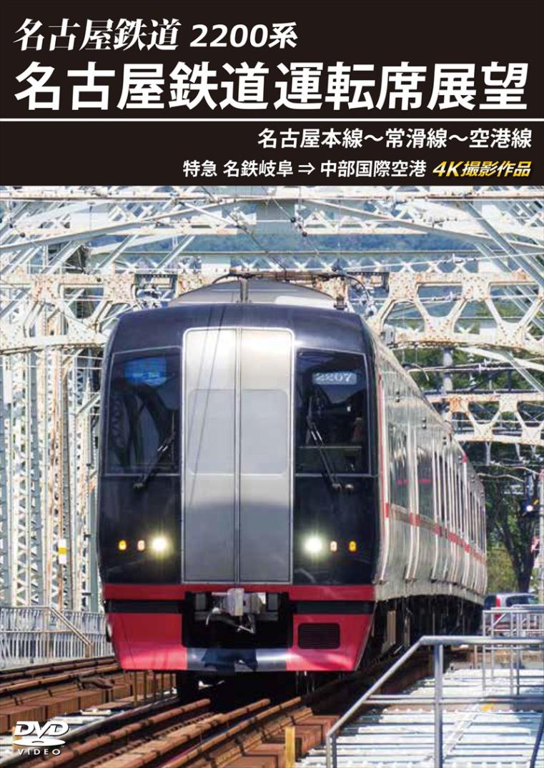 2200系 名古屋鉄道運転席展望 名古屋本線～常滑線～空港線 特急 名鉄岐阜 ⇒ 中部国際空港 4K撮影作品 【DVD版】（送料無料）