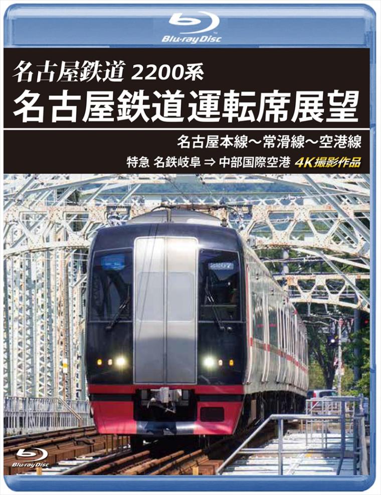 アネック 2200系 名古屋鉄道運転席展望 名古屋本線～常滑線～空港線