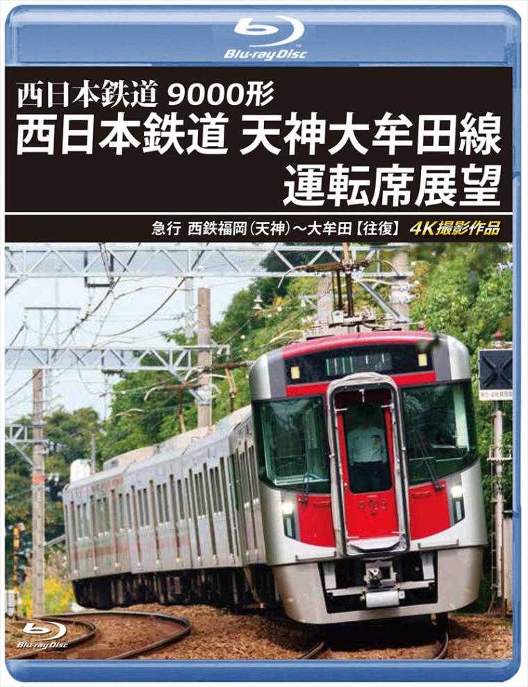 9000形 西日本鉄道 天神大牟田線運転席展望 急行 西鉄福岡（天神）～大牟田 【往復】 4K撮影作品 【ブルーレイ版】（送料無料）