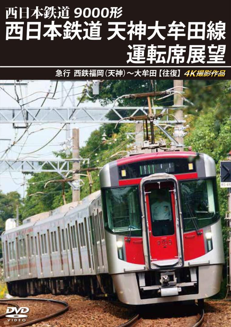 9000形 西日本鉄道 天神大牟田線運転席展望 急行 西鉄福岡（天神）～大牟田 【往復】 4K撮影作品 【DVD版】（送料無料）