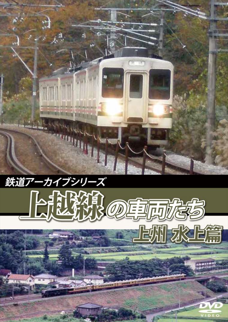 鉄道アーカイブシリーズ59 上越線の車両たち 上州 水上篇 上越線(沼田～水上) 【DVD版】（送料無料）
