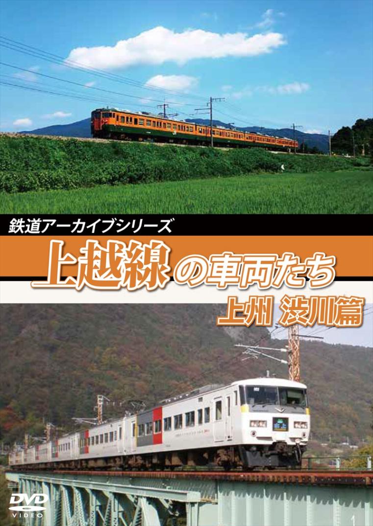 鉄道アーカイブシリーズ58 上越線の車両たち 上州 渋川篇 上越線(高崎～沼田) 【DVD版】（送料無料）