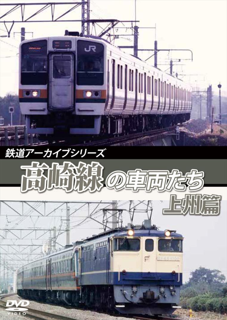鉄道アーカイブシリーズ57 高崎線の車両たち 上州篇 高崎線(熊谷～高崎) 【DVD版】（送料無料）
