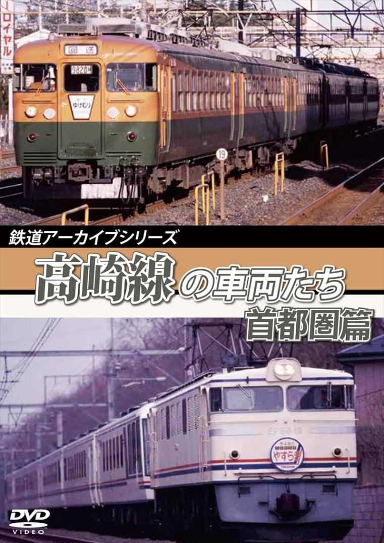 鉄道アーカイブシリーズ56 高崎線の車両たち 首都圏篇 高崎線(上野～熊谷) 【DVD版】（送料無料）
