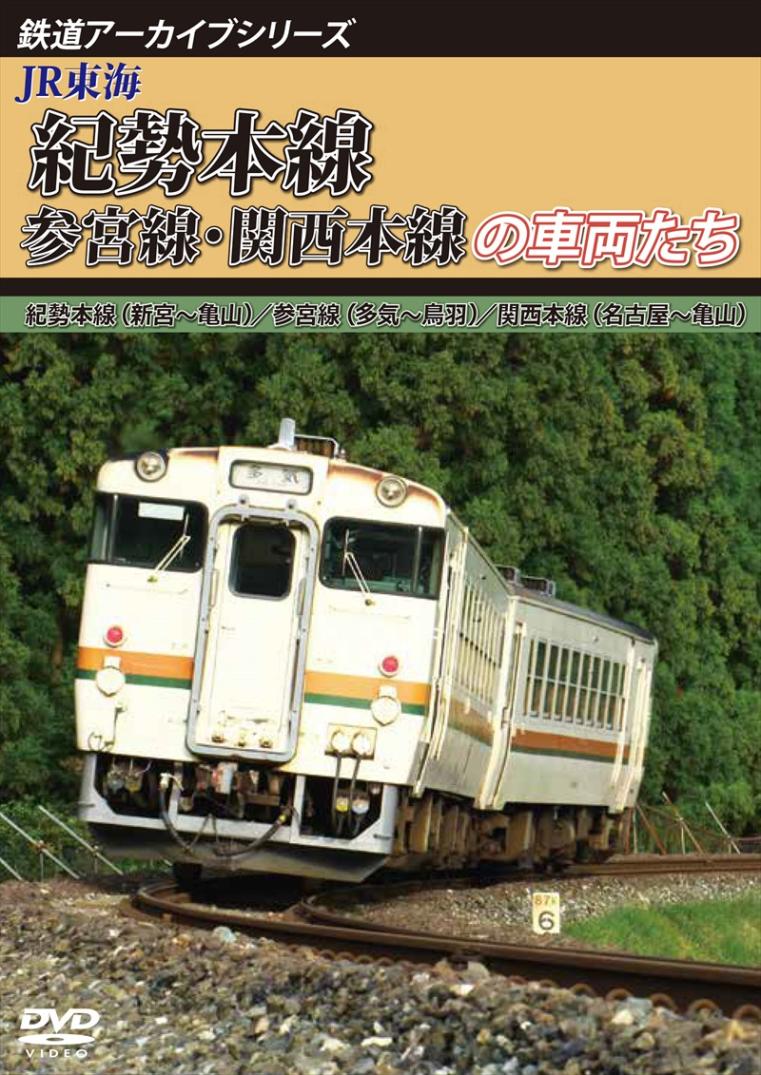 鉄道アーカイブシリーズ55 JR東海 紀勢本線・参宮線・関西本線の車両たち 紀勢本線(新宮～亀山)／参宮線(多気～鳥羽)／関西本線(名古屋～亀山) 【DVD版】（送料無料）