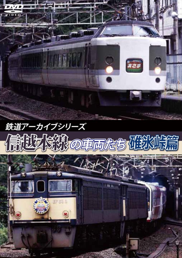 鉄道アーカイブシリーズ44 信越本線の車両たち 【碓氷峠篇】 【DVD版】（送料無料）