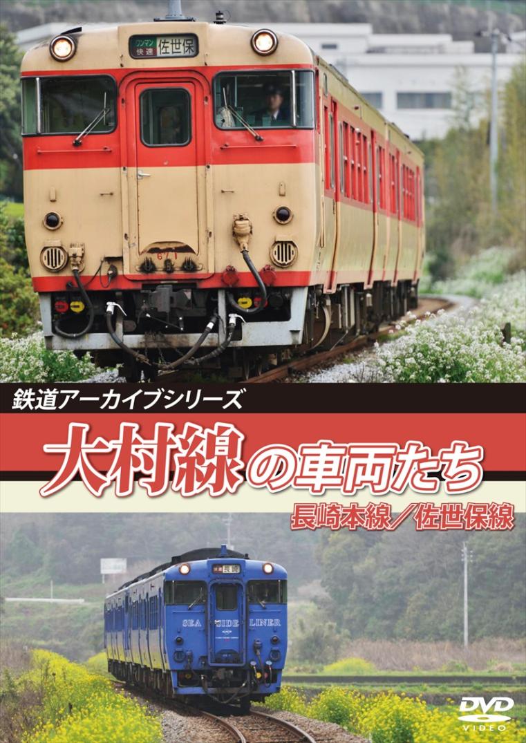 鉄道アーカイブシリーズ54 大村線の車両たち 長崎本線(長崎～諫早)／佐世保線(早岐～佐世保) 【DVD版】（送料無料）