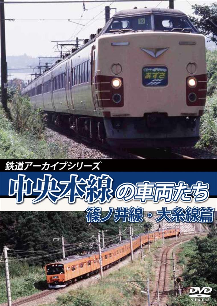 鉄道アーカイブシリーズ53 中央本線の車両たち 【篠ノ井線・大糸線篇】 篠ノ井線：松本～篠ノ井間／大糸線：松本～南小谷間 【DVD版】（送料無料）