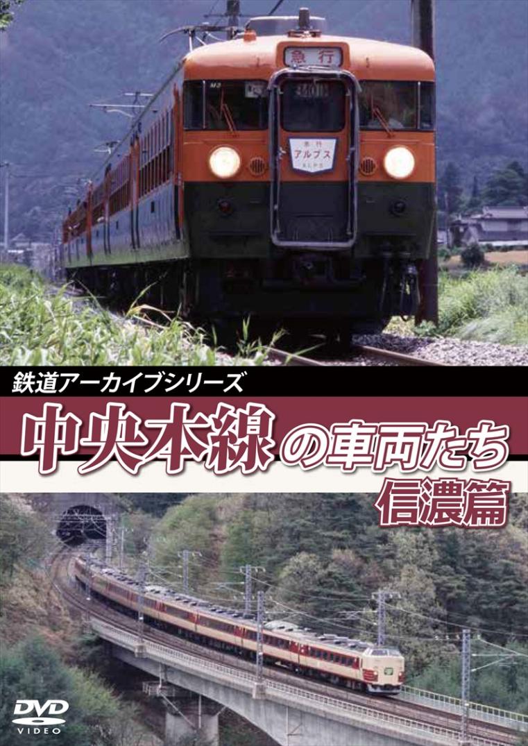 鉄道アーカイブシリーズ52 中央本線の車両たち 【信濃篇】 小淵沢～松本 【DVD版】（送料無料）