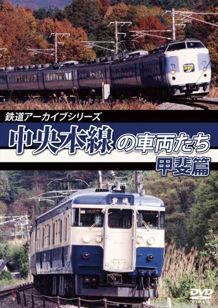 鉄道アーカイブシリーズ51 中央本線の車両たち 【甲斐篇】 甲府～小淵沢 【DVD版】（送料無料）
