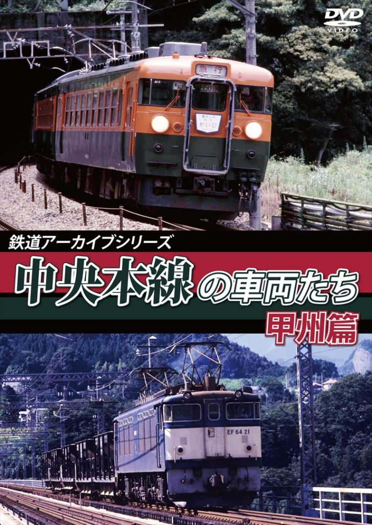 鉄道アーカイブシリーズ50 中央本線の車両たち 【甲州篇】 笹子～甲府 【DVD版】（送料無料）