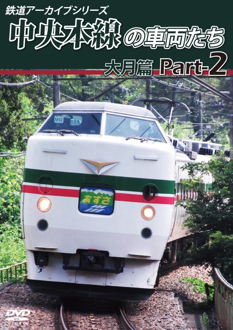 鉄道アーカイブシリーズ49 中央本線の車両たち 【大月篇】 Part2 上野原～笹子 【DVD版】（送料無料）
