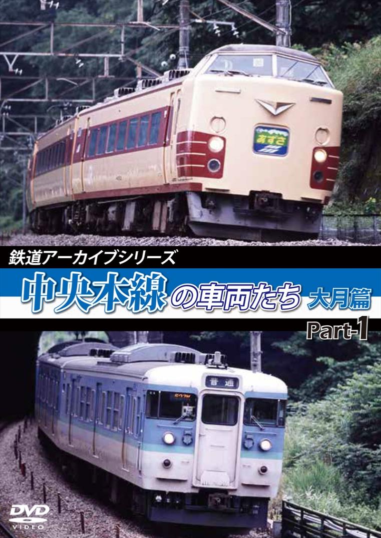 鉄道アーカイブシリーズ48 中央本線の車両たち 【大月篇】 Part1 上野原～笹子 【DVD版】（送料無料）