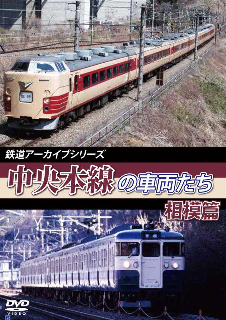 鉄道アーカイブシリーズ47 中央本線の車両たち 【相模篇】 高尾～上野原 【DVD版】（送料無料）