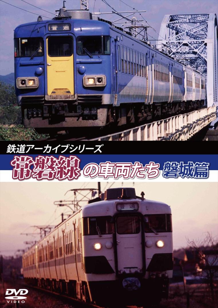鉄道アーカイブシリーズ46 常磐線の車両たち 【磐城篇】 水戸～岩沼 【DVD版】（送料無料）
