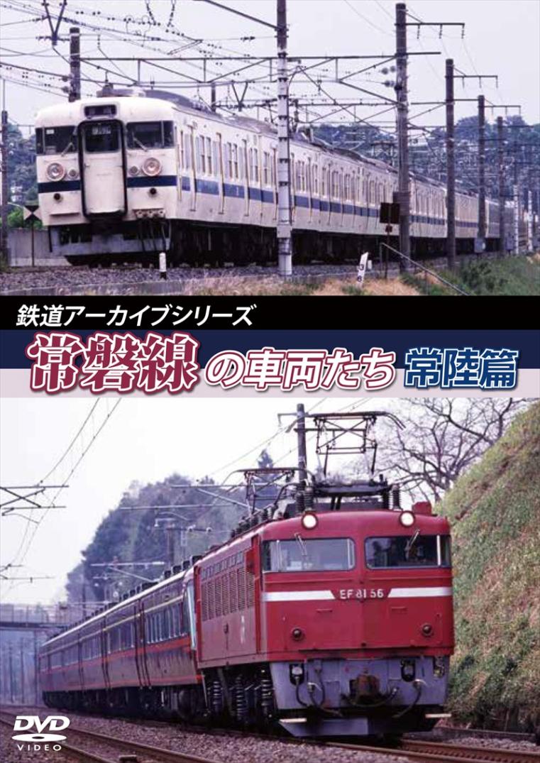 鉄道アーカイブシリーズ45 常磐線の車両たち 【常陸篇】 取手～水戸 【DVD版】（送料無料）