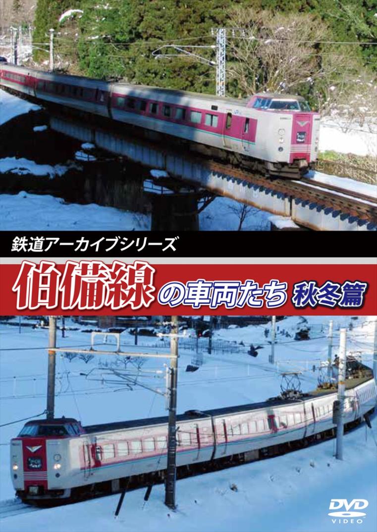 鉄道アーカイブシリーズ42 伯備線の車両たち 秋冬篇 【DVD版】（送料無料）