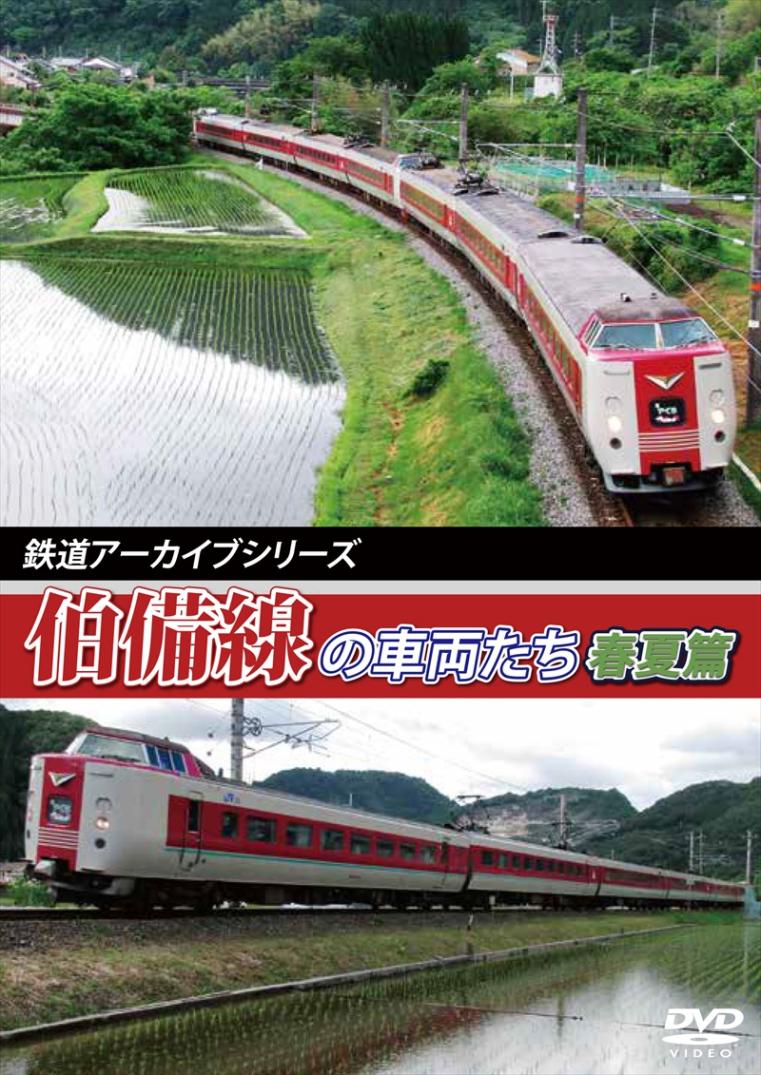 鉄道アーカイブシリーズ41 伯備線の車両たち 春夏篇 【DVD版】（送料無料）