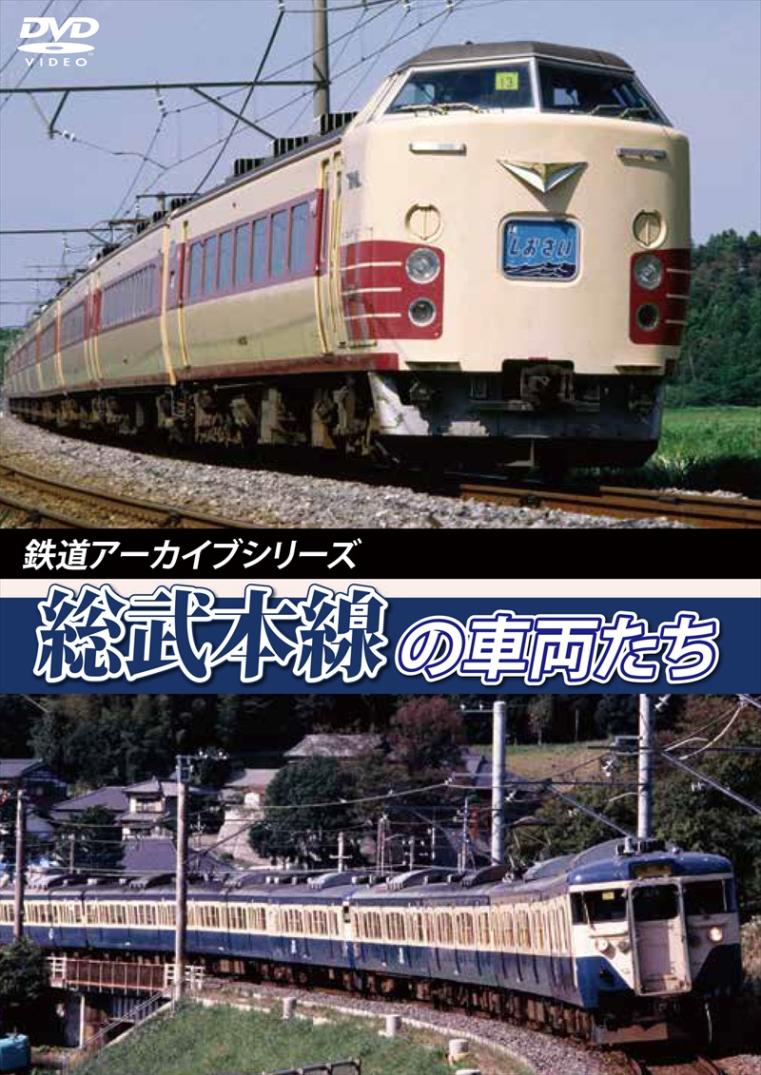 鉄道アーカイブシリーズ40 総武本線の車両たち 【DVD版】（送料無料）