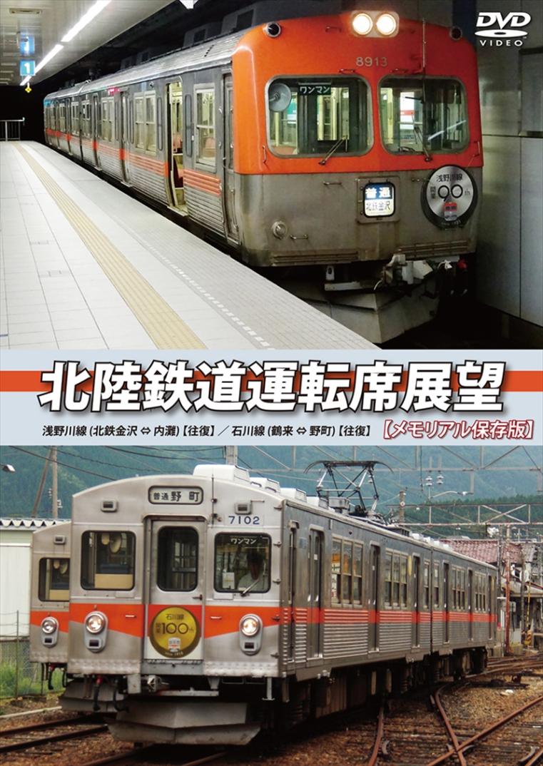 北陸鉄道運転席展望 【メモリアル保存版】 浅野川線 北鉄金沢⇔内灘（往復）／石川線 鶴来⇔野町（往復） 【DVD版】（送料無料）
