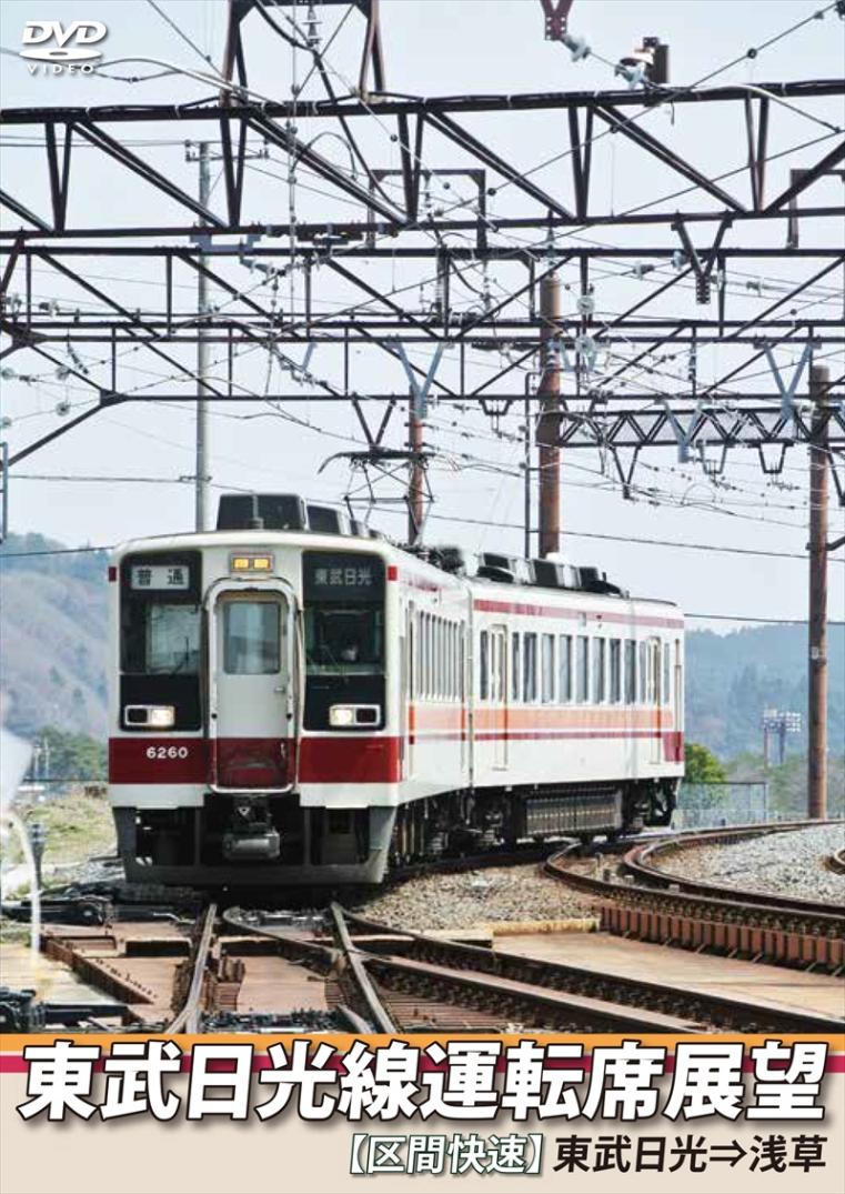 東武鉄道 東武日光線運転席展望 【区間快速】 東武日光⇒浅草  【DVD版】（送料無料）