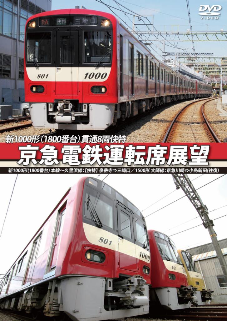 京急電鉄運転席展望 新1000形(1800番台) 本線～久里浜線：【快特】 泉岳寺⇒三崎口／1500形 大師線：京急川崎⇔小島新田(往復) 【DVD版】（送料無料）