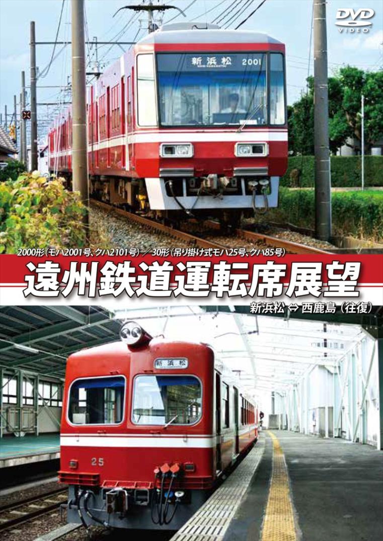 遠州鉄道運転席展望 新浜松 ⇔ 西鹿島 （往復） 【DVD版】（送料無料）